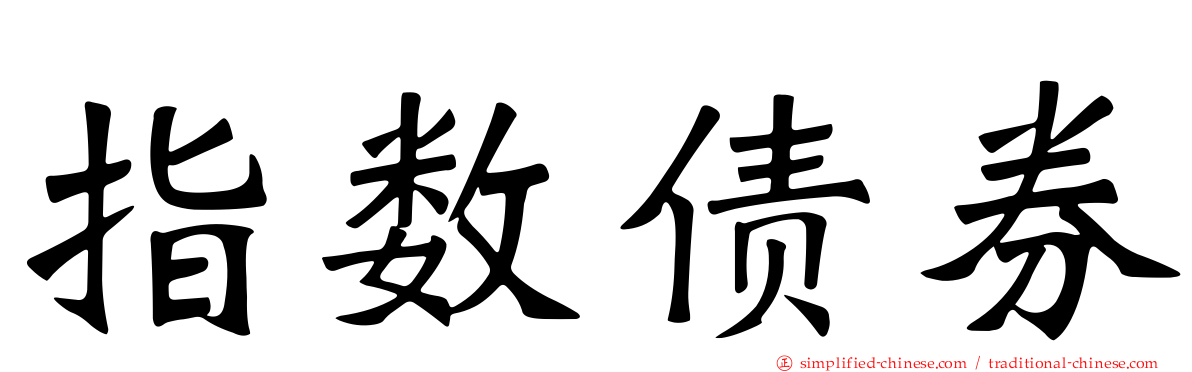 指数债券