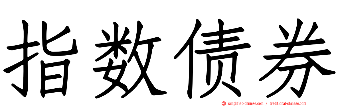 指数债券