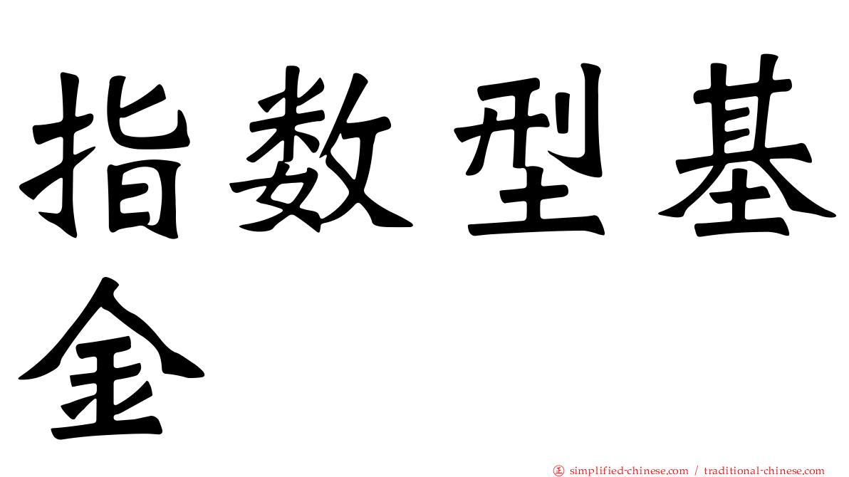 指数型基金