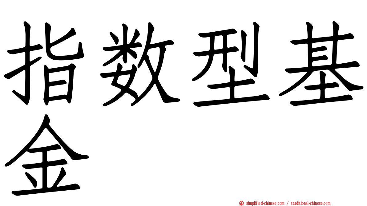 指数型基金