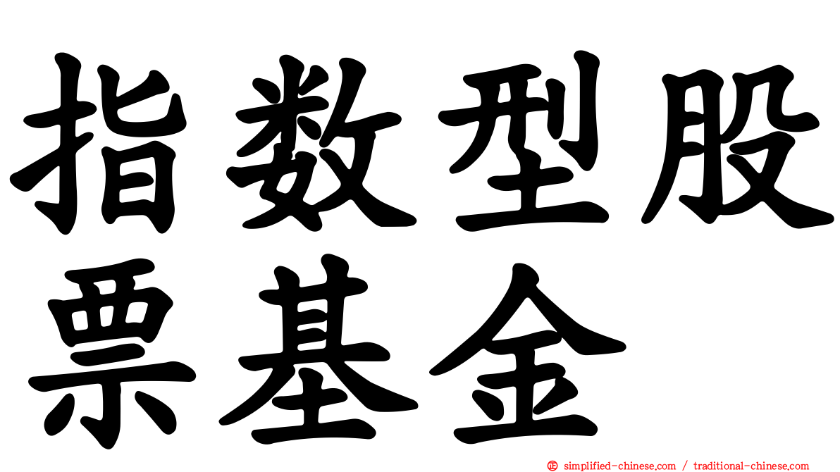 指数型股票基金