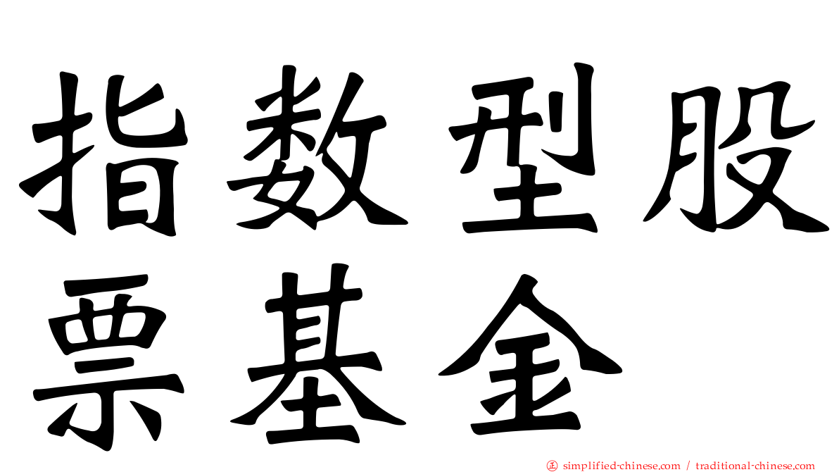 指数型股票基金