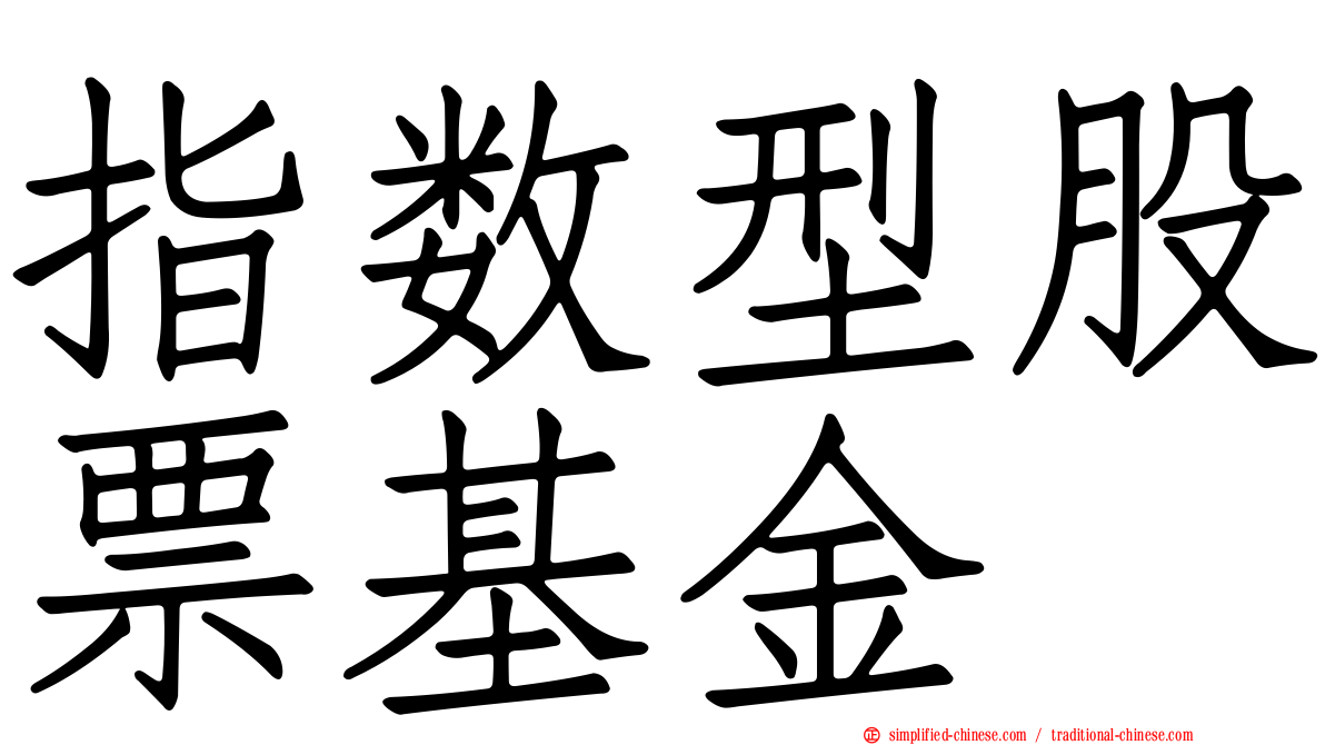 指数型股票基金
