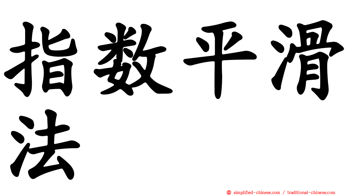 指数平滑法