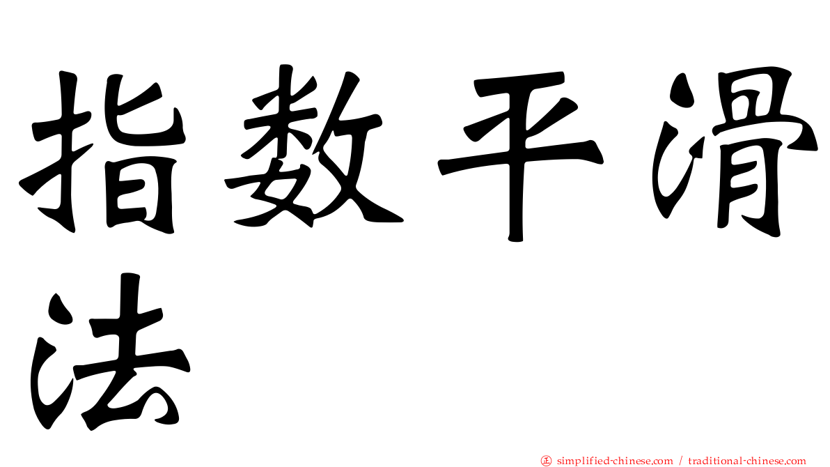 指数平滑法