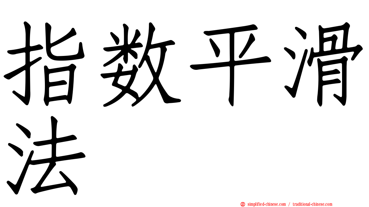 指数平滑法