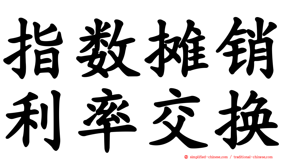 指数摊销利率交换