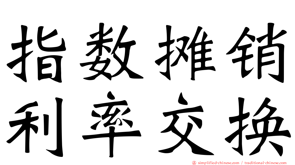 指数摊销利率交换