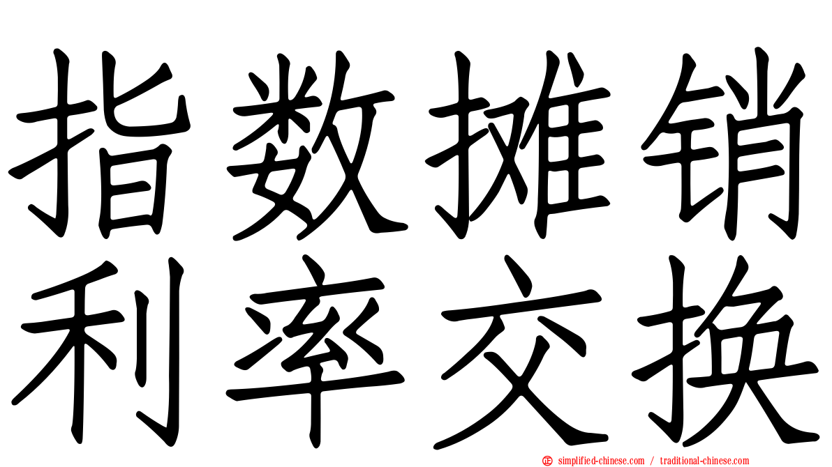 指数摊销利率交换