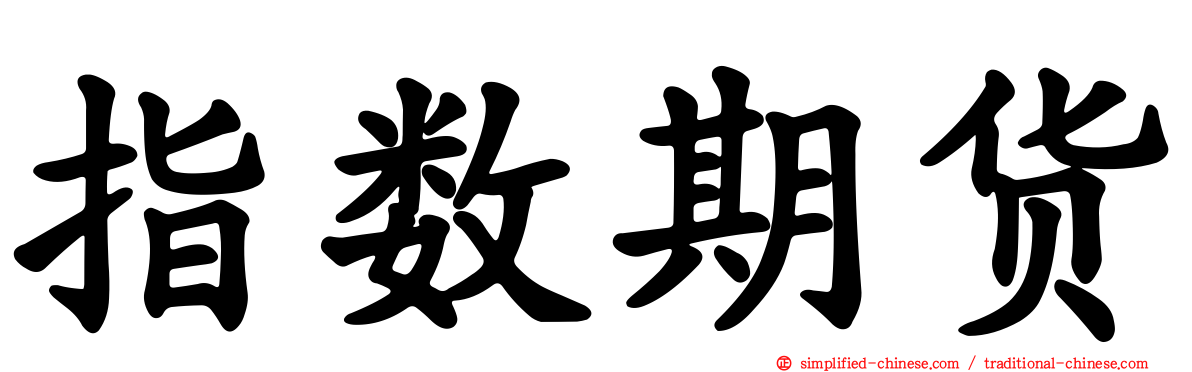 指数期货