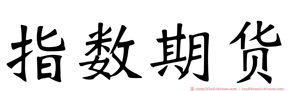 指数期货