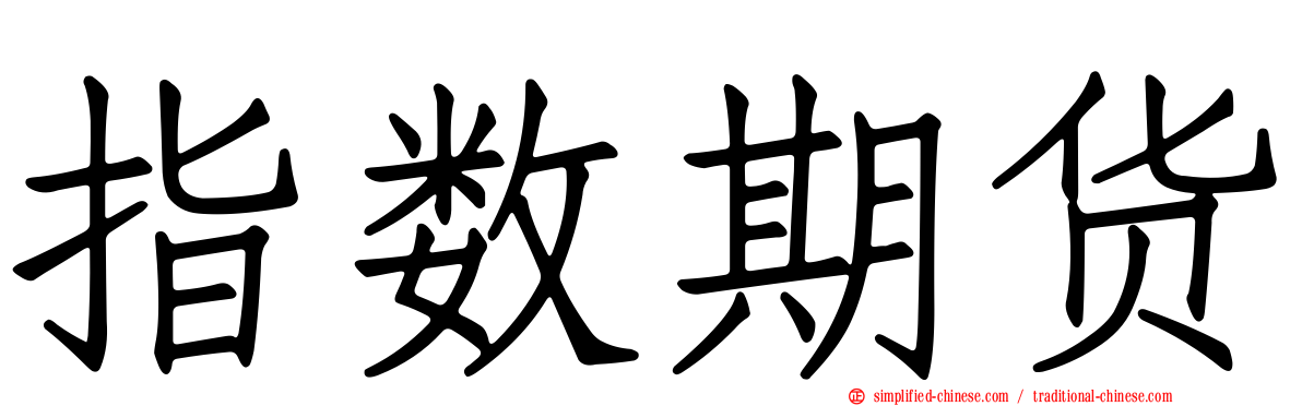 指数期货