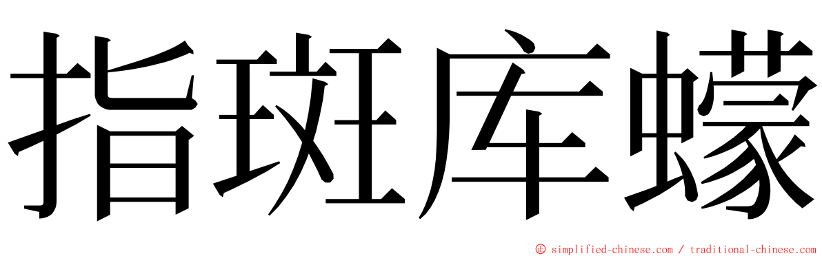 指斑库蠓 ming font