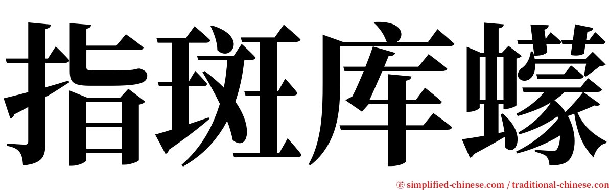 指斑库蠓 serif font