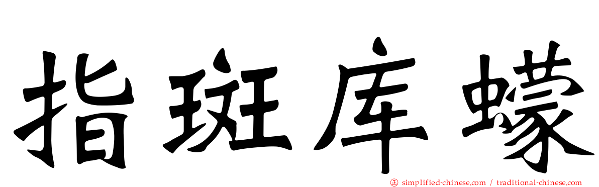 指斑库蠓