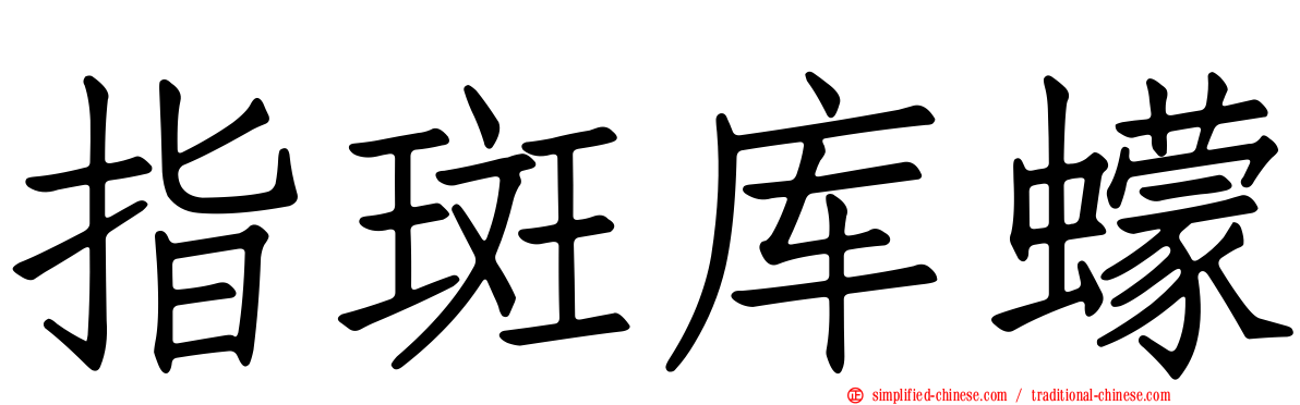 指斑库蠓
