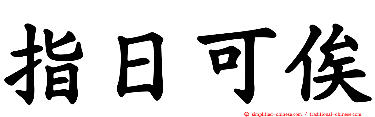 指日可俟
