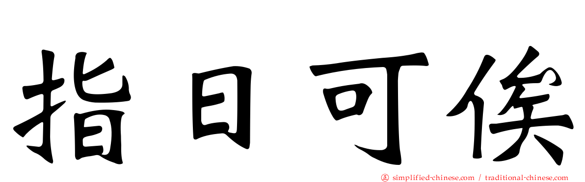 指日可俟