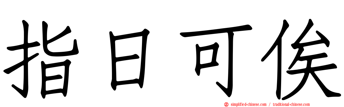 指日可俟