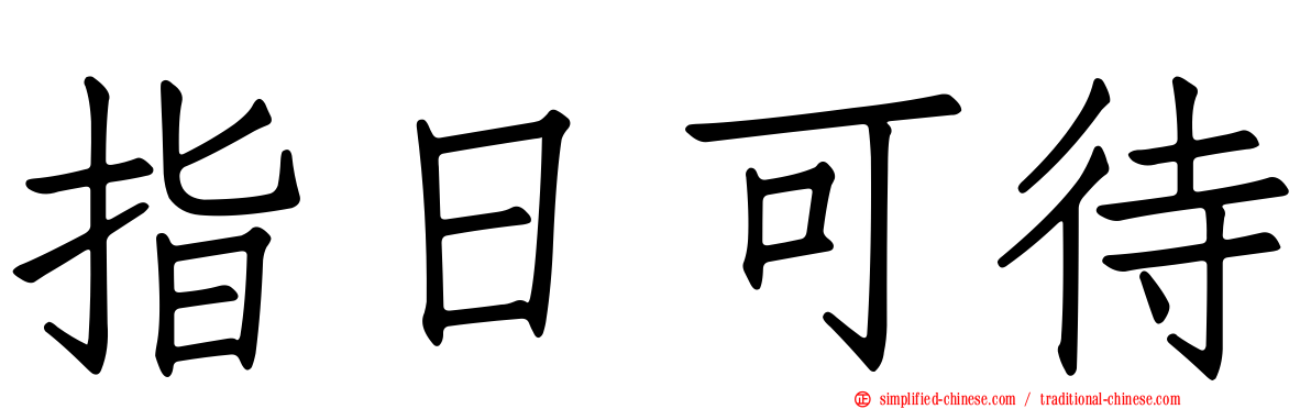 指日可待