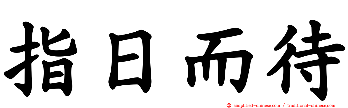 指日而待