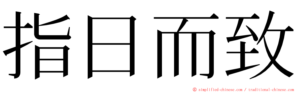 指日而致 ming font