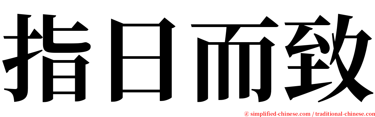 指日而致 serif font