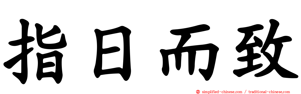 指日而致