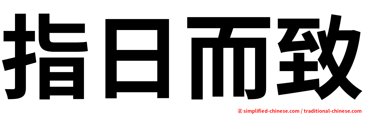 指日而致