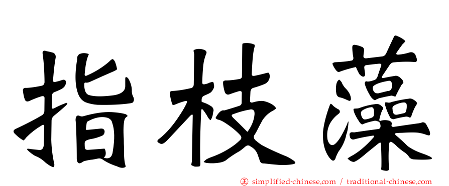 指枝藻