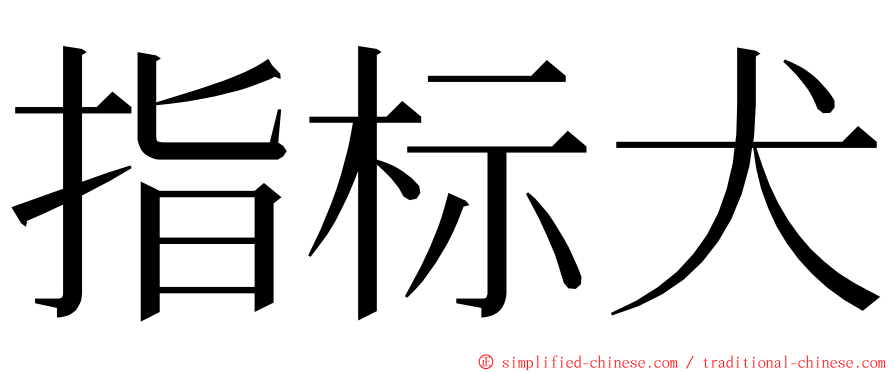 指标犬 ming font