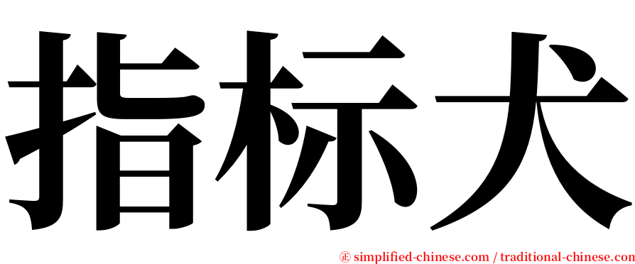 指标犬 serif font