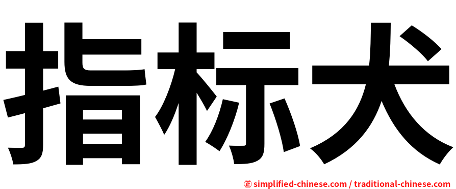 指标犬
