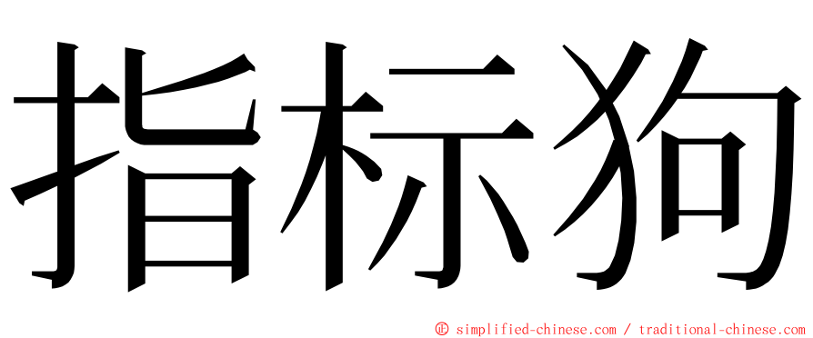 指标狗 ming font