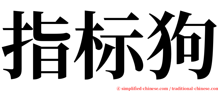 指标狗 serif font