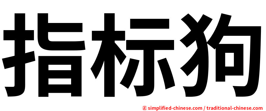 指标狗