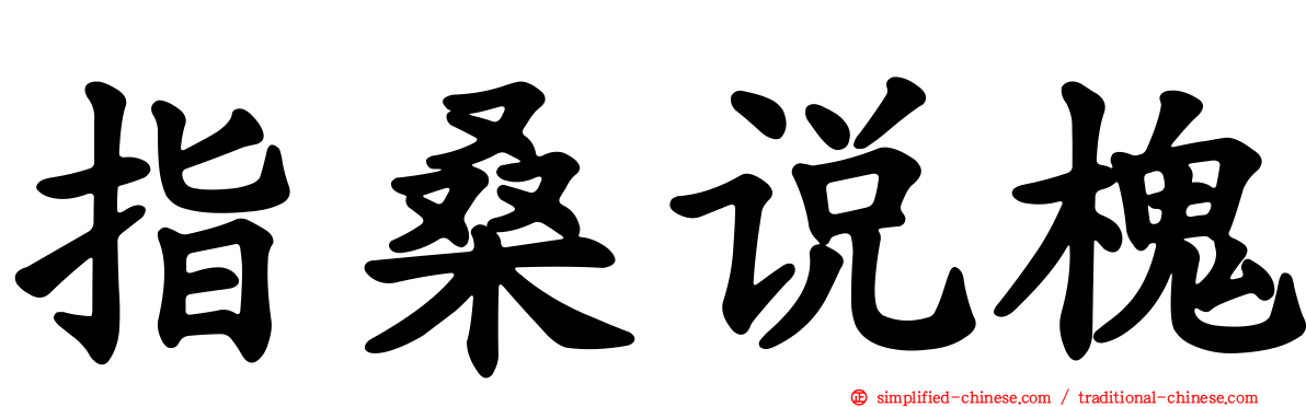 指桑说槐