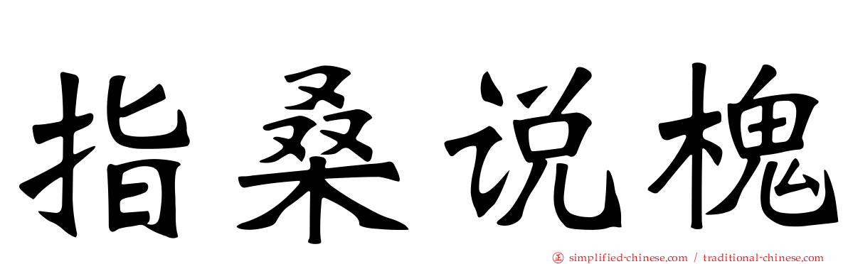 指桑说槐