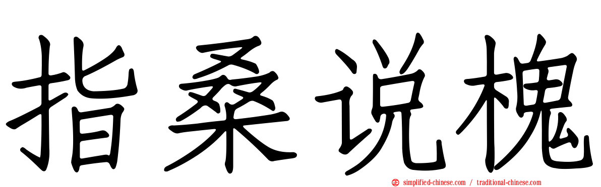 指桑说槐
