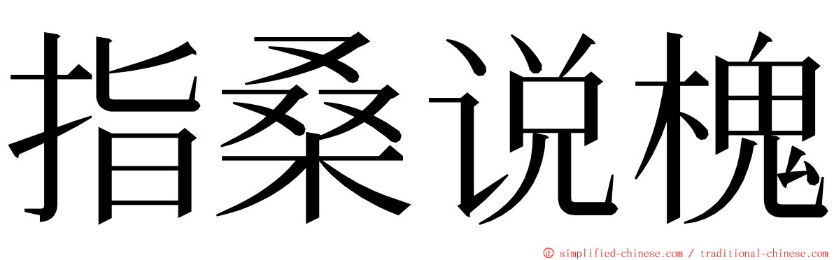 指桑说槐 ming font