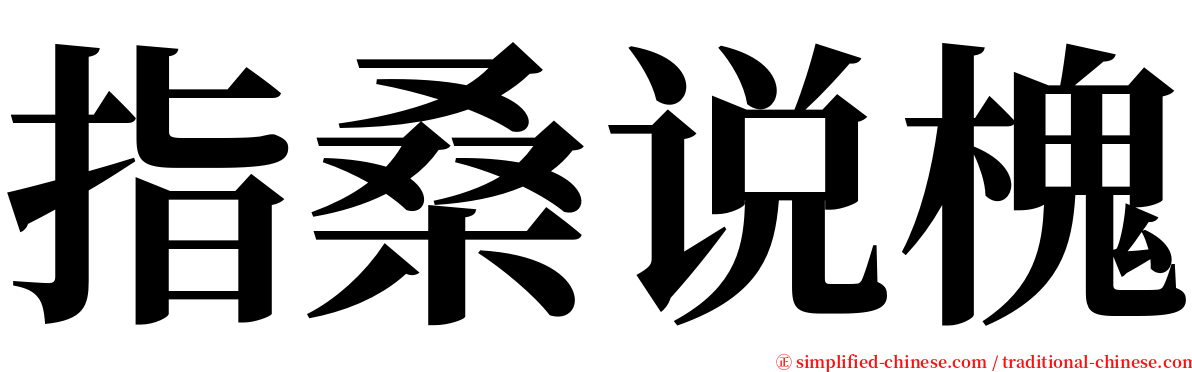 指桑说槐 serif font