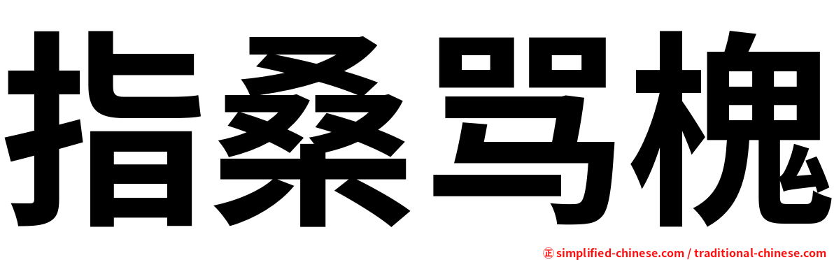 指桑骂槐