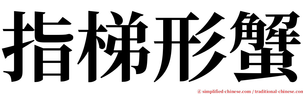 指梯形蟹 serif font