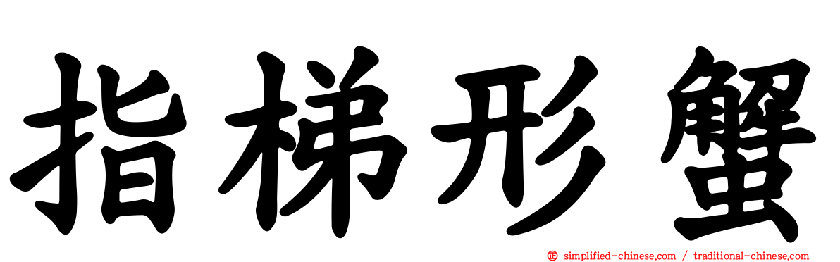 指梯形蟹