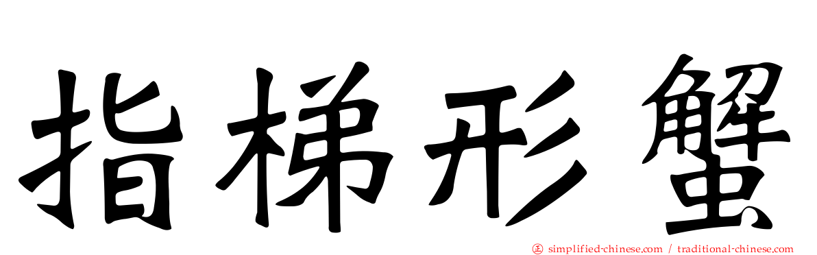 指梯形蟹