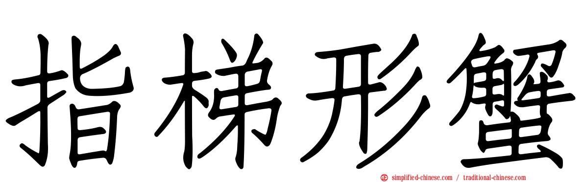 指梯形蟹