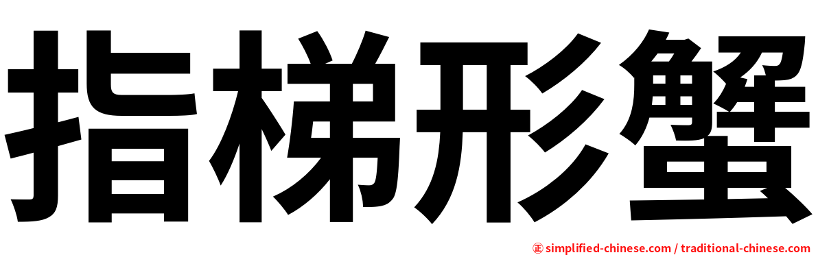 指梯形蟹