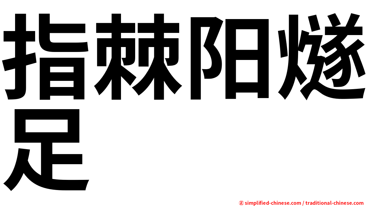 指棘阳燧足