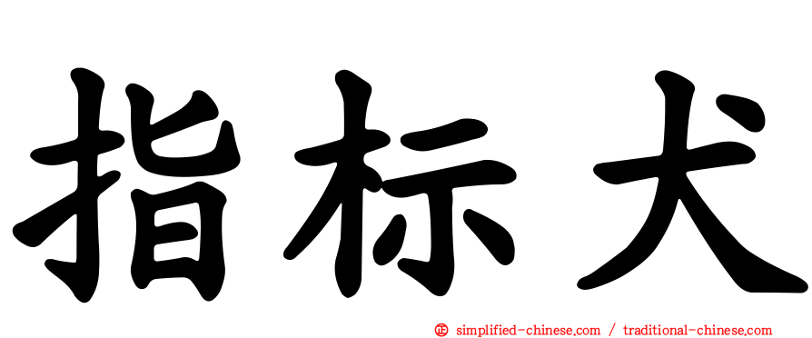 指标犬