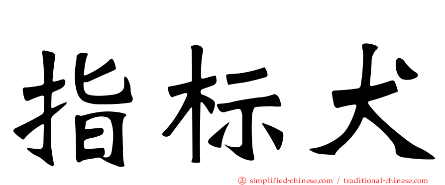 指标犬